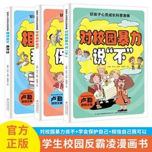 好孩子心灵成长科普漫画 全3册对校园暴力说不学会保护自己