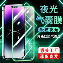 适用苹果15promax钢化膜夜光膜iphone14发光手机保护膜硅胶气囊边