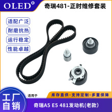 汽车发动机 正时维修套装 适用于 奇瑞A5 E5 481发动机(老款）