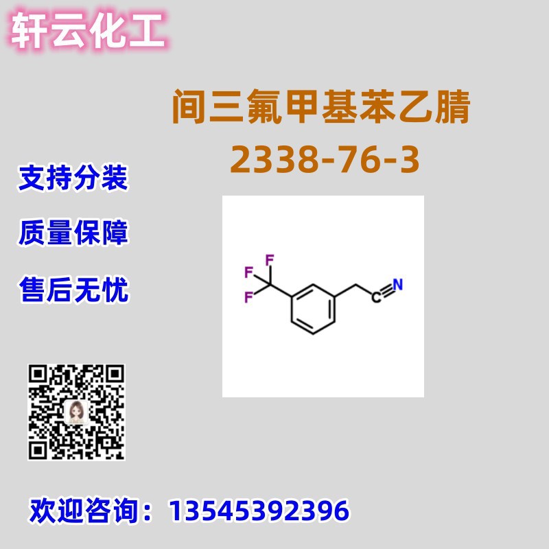 间三氟甲基苯乙腈 CAS 2338-76-3 品质保证 售后保障 库存现货