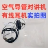 Walkie talkie, headphones