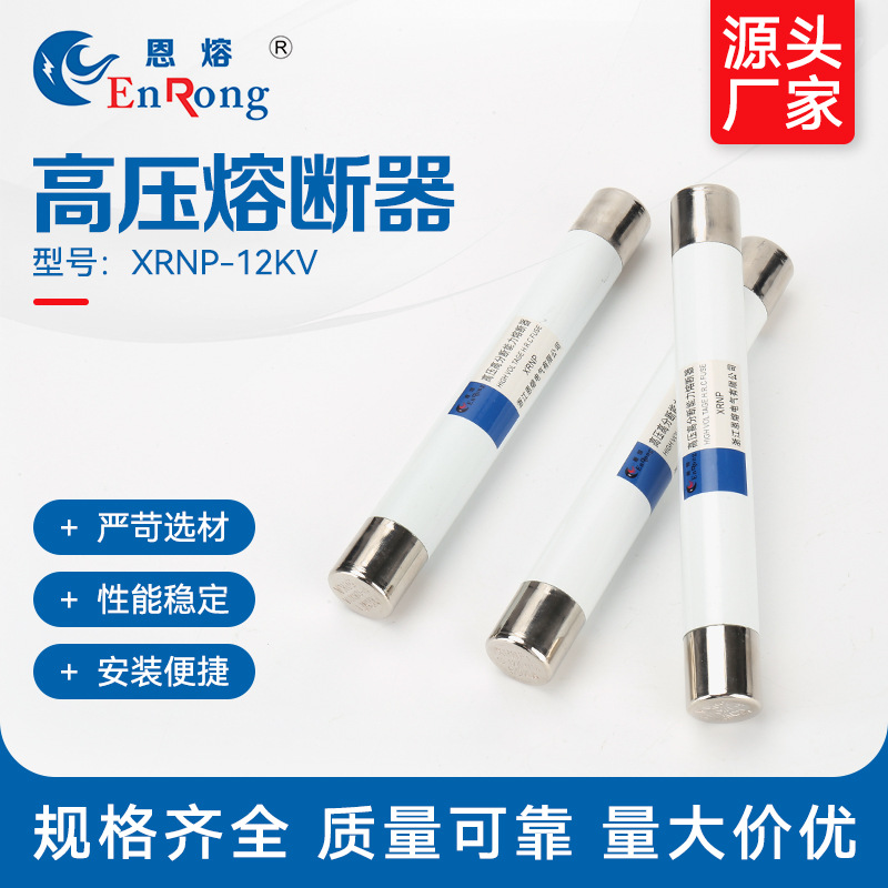 高压熔断器XRNP12KV 互感器保护熔断管 10KV高分断能力限流熔断器