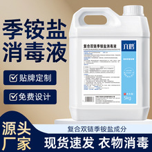 复合双链季铵盐消毒液5kg非浓缩型幼儿园家庭衣物专用多用途抑菌