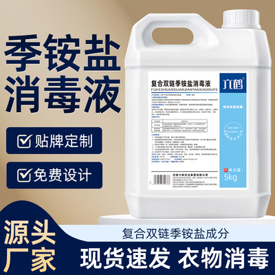 复合双链季铵盐消毒液5kg非浓缩型幼儿园家庭衣物专用多用途抑菌