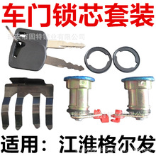 适用江淮格尔发K3K5A5驾驶室车门锁芯锁头门锁 一把钥匙开两把锁