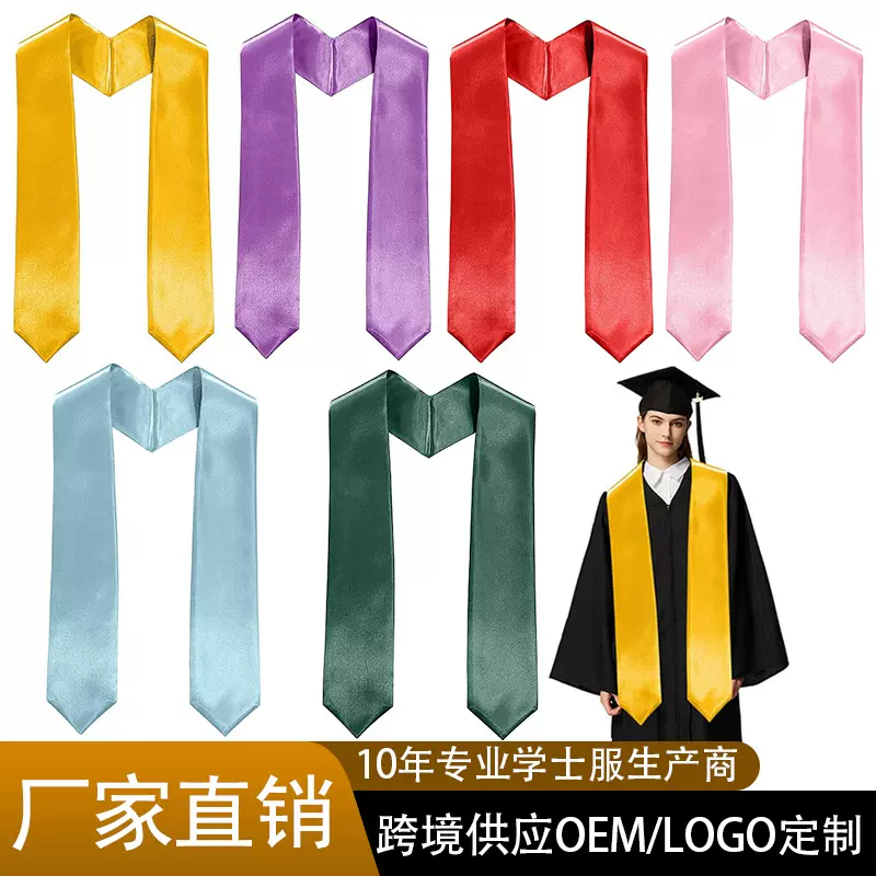 欧美大学成人学士服毕业披肩纯色礼仪绶带肩带多种颜色可选批发