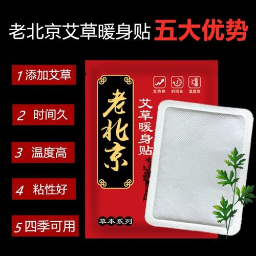 Old Beijing Mugwort Warming Patch Baby Warming Patch Body Warming Patch Foot Warming Patch Heating Insole Moxibustion Patch One-time Heating Patch 
