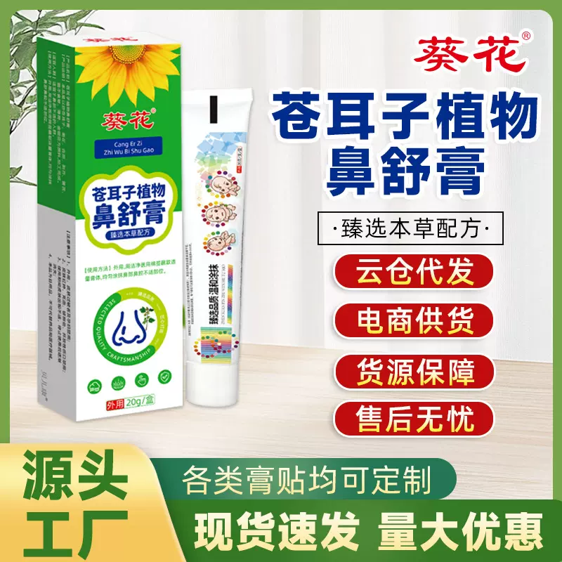 葵花苍耳子植物鼻舒膏 儿童鼻子不通流鼻涕鼻痒打喷嚏植物鼻通膏