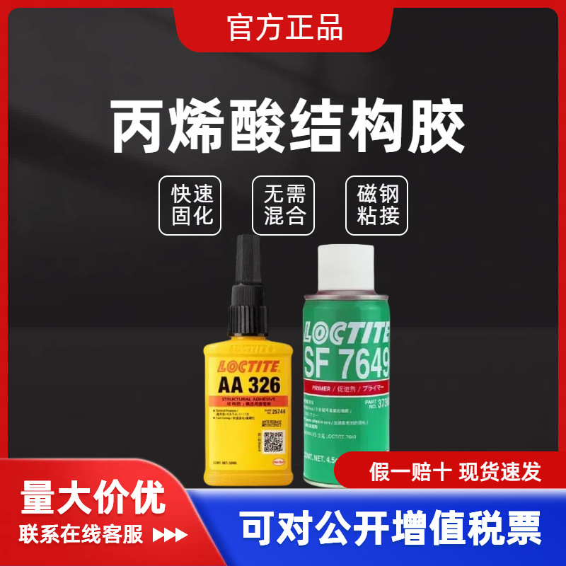 乐泰AA326丙烯酸结构胶中等粘度固化快耐高温磁钢粘接7649活化剂