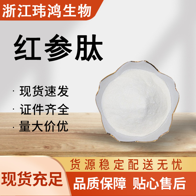 红参肽 食品级营养强化剂 规格齐全 小分子肽 现货速发