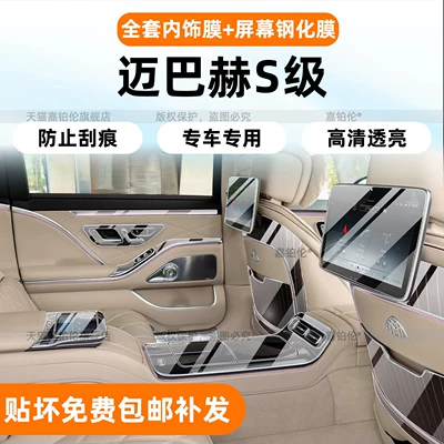 Car interior film, S-Class S580 interior protective