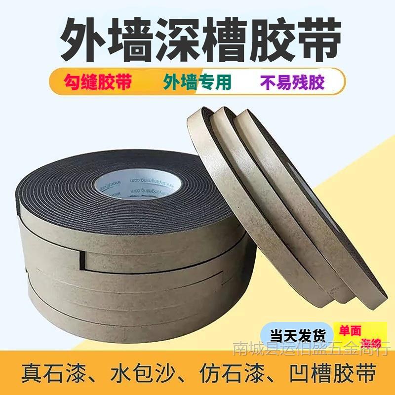 外墙深浅槽海绵胶带仿石漆分格线条水包砂双凹槽中高粘泡棉单面胶