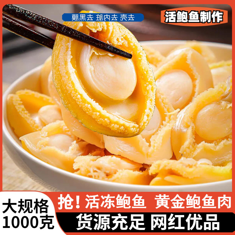 黄金鲍鱼肉鲜活冷冻新鲜活鲍特大海鲜加热即食小鲍鱼火锅食材批发