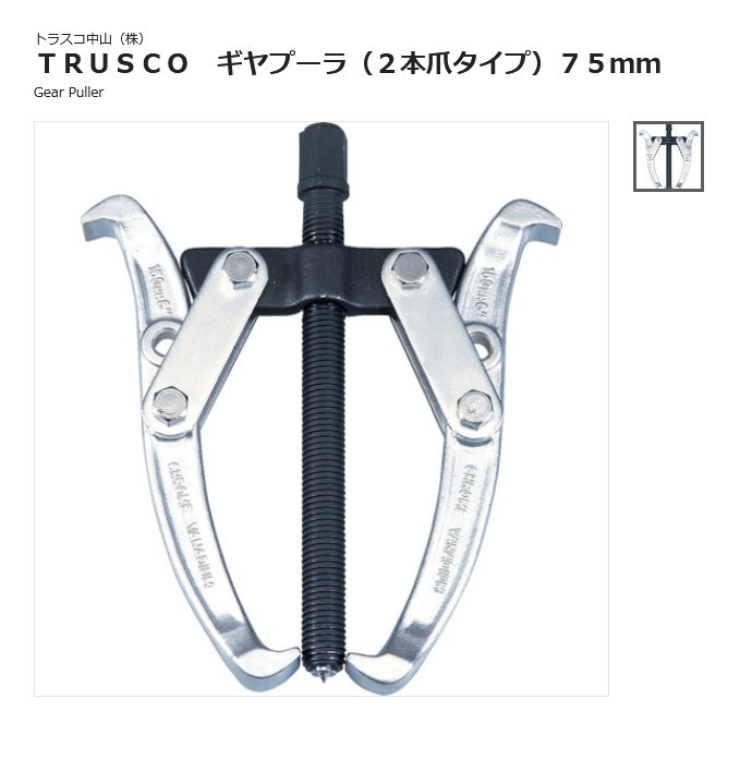 日本TRUSCO中山 TGP2-300轴承钳TGP2300爪钳 夹钳 齿轮带轮双爪型