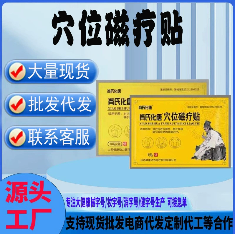 Сяо Шихуа Тан Тотерапия Магнитная Терапия Диабетическая Вспомогательная наклейка Официальная подлинная продажа