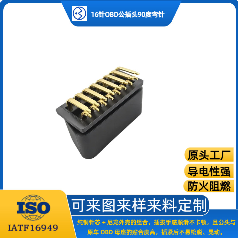 圣熔OBD汽车检测仪镀金公头线束90度弯针连接器