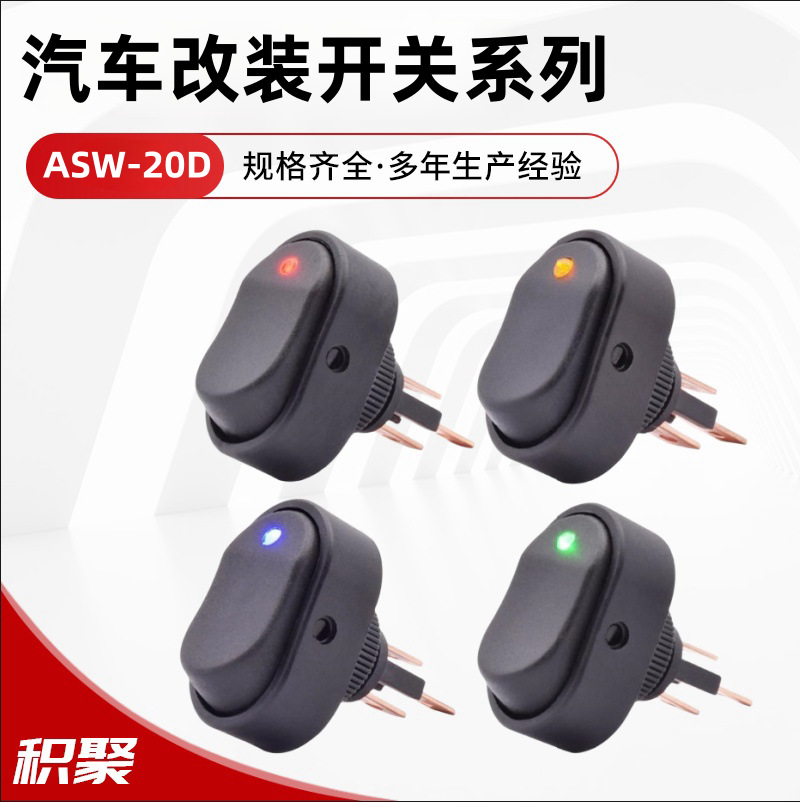 ASW-20D汽车改装船型翘板开关猫眼 LED灯汽车仪表12V 30A汽车配件