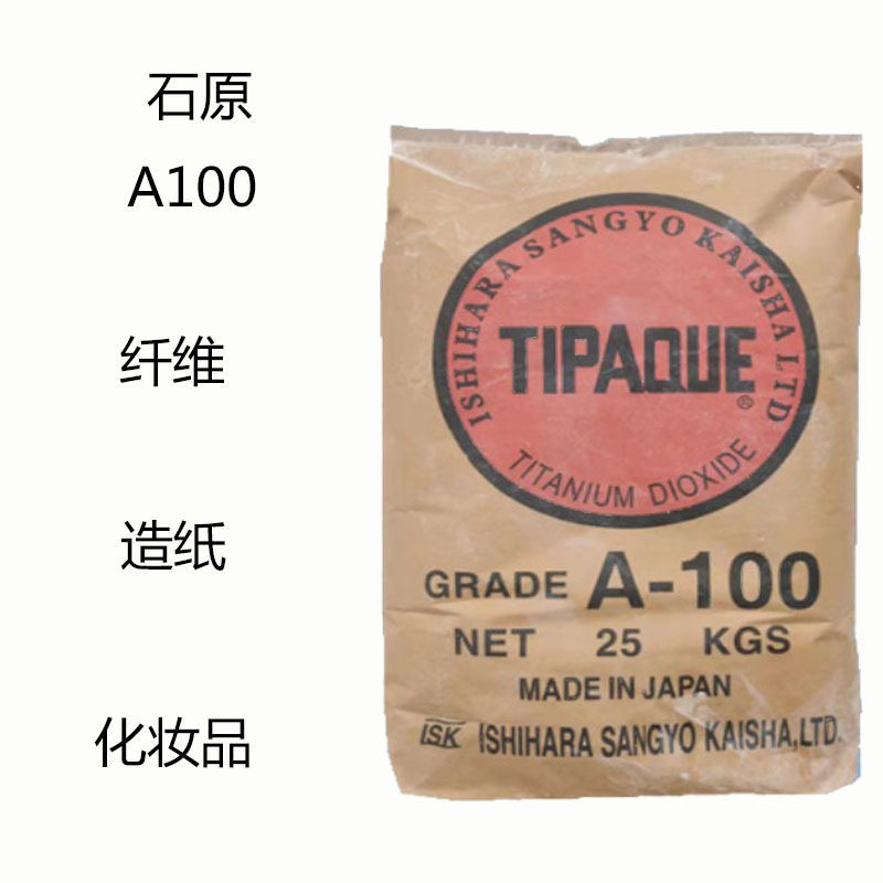 石原A100 钛白粉A100 纤维 造纸 路标涂料 化妆品 皮革 高纯度力