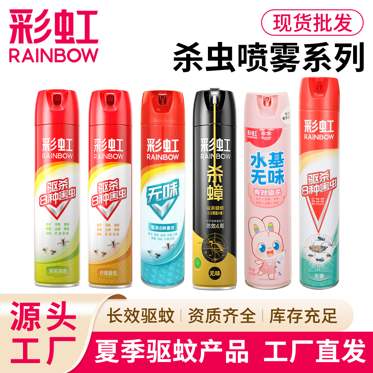 彩虹杀虫剂喷雾气雾剂家用卧室厨房灭蟑螂驱蚊苍蝇杀虫气雾剂批发