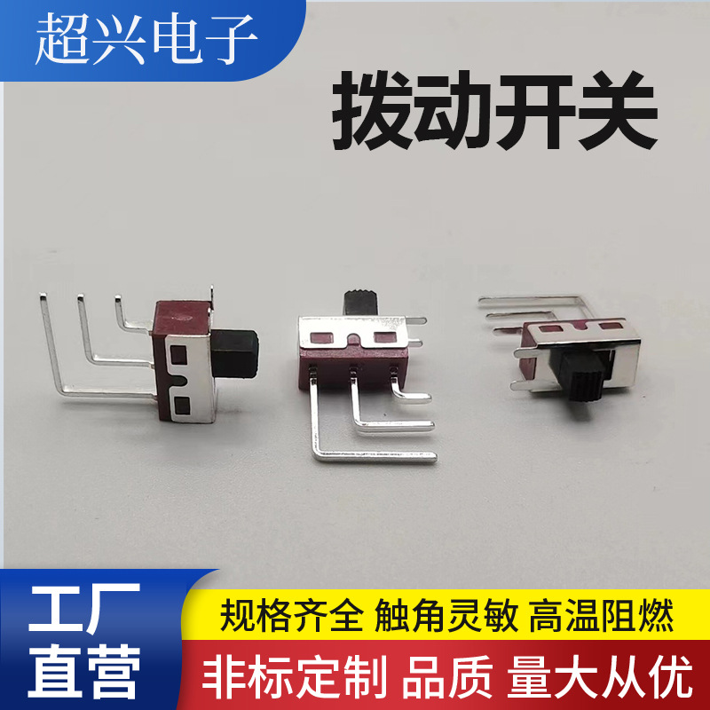 厂家SS-12D09侧拨两档大电流3A拨动开关三脚两档侧拨滑动开关生产