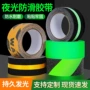 警示反光夜光磨砂防滑贴