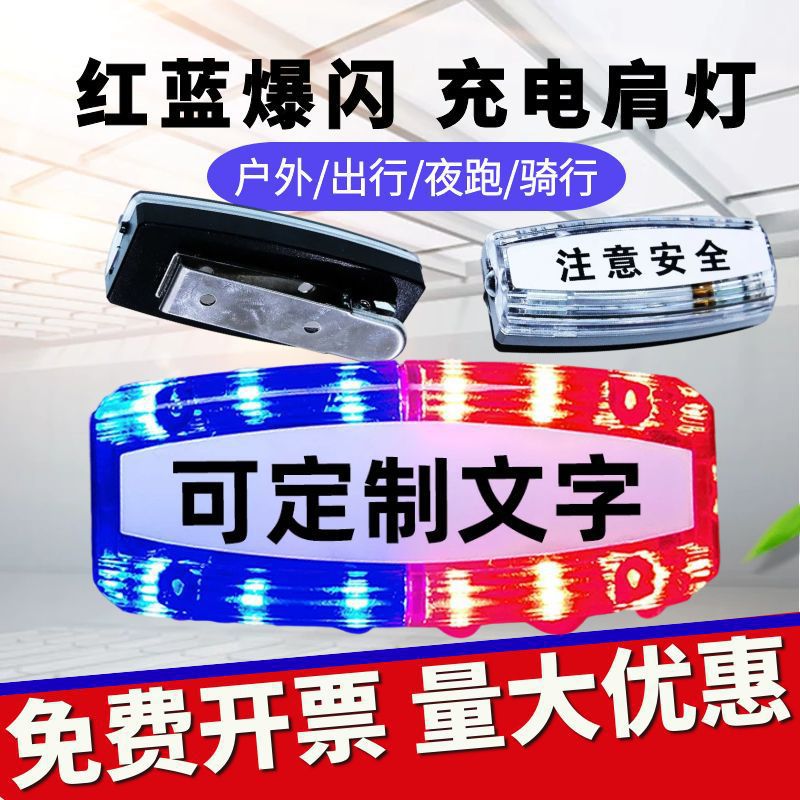 led肩灯充电夜间闪光灯户外跑步肩夹式红蓝爆闪物业保安环卫作业