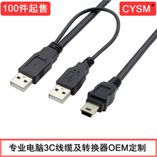 CYSM USB 移动硬盘数据线,三头数据线,双U供电对MINI U电脑线材