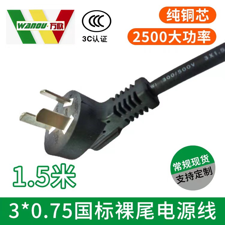 3C认证 3米0.75平方国标电源线 CCC裸线尾AC连接线空调电热水器