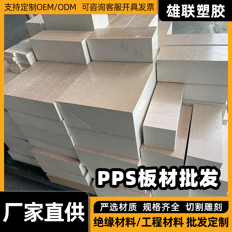 pps聚苯硫醚塑料板材阻燃耐高温PPS工程塑料片板材高强度导电