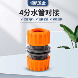 水管4分橙色对接头洗车水枪接头12内径软管接头配件花园管加长接