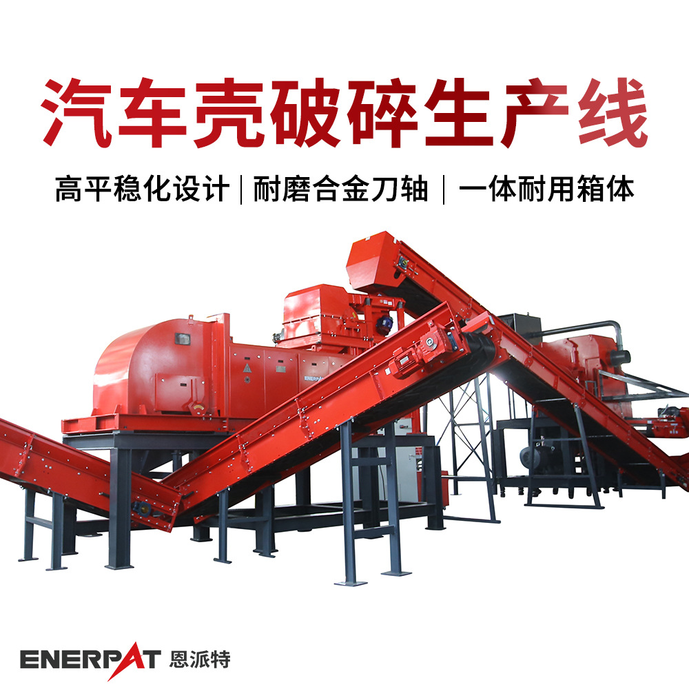 恩派特汽车壳破碎生产线 废金属回收分选线 免费设计方案
