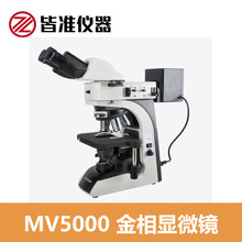 皆准仪器 MV5000 金相显微镜明场 暗场 偏光 微分干涉反射 透反射