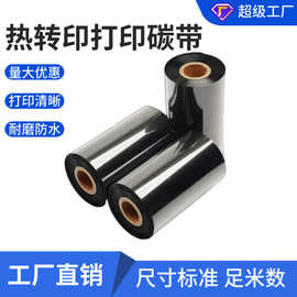 加工定制铜版纸碳带卷不干胶热转印色带全树脂标签纸打印专用碳带