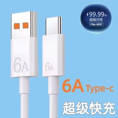 工厂批发6A超级快充数据线 TYPE-C 66W适用华为手机2米弯头充电线
