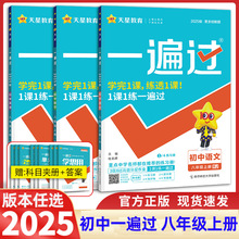 2024秋初中一遍过八年级上册语数英物初二同步训练练习册新版