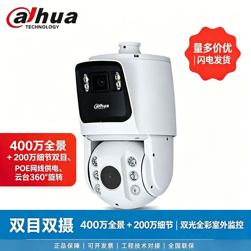 Dahua 4MP dual-lens panoramic surveillance camera outdoor dual-light full-color automatic tracking network dome camera Dahua 4MP dual-lens panoramic surveillance camera outdoor dual-light full-color automatic tracking network dome camera