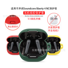 适用于声阔Anker Soundcore liberty 4 NC耳机保护套硅软胶保护壳