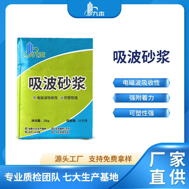 吸波砂浆高吸波性高耐久性减少电磁辐射质量保证吸波砂浆