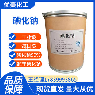 现货供应 碘化钠 工业级高品质 饲料级品质之选 碘化物 碘化钠-阿里巴巴