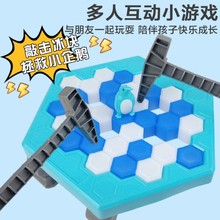 抖音敲冰拯救企鹅破冰亲子互动益智玩具思维训练玩游戏儿童玩具