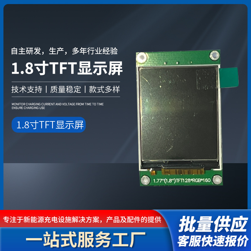 壁挂式充电桩配件1.8寸液晶模块显示屏 TFT液晶屏模组支持制定