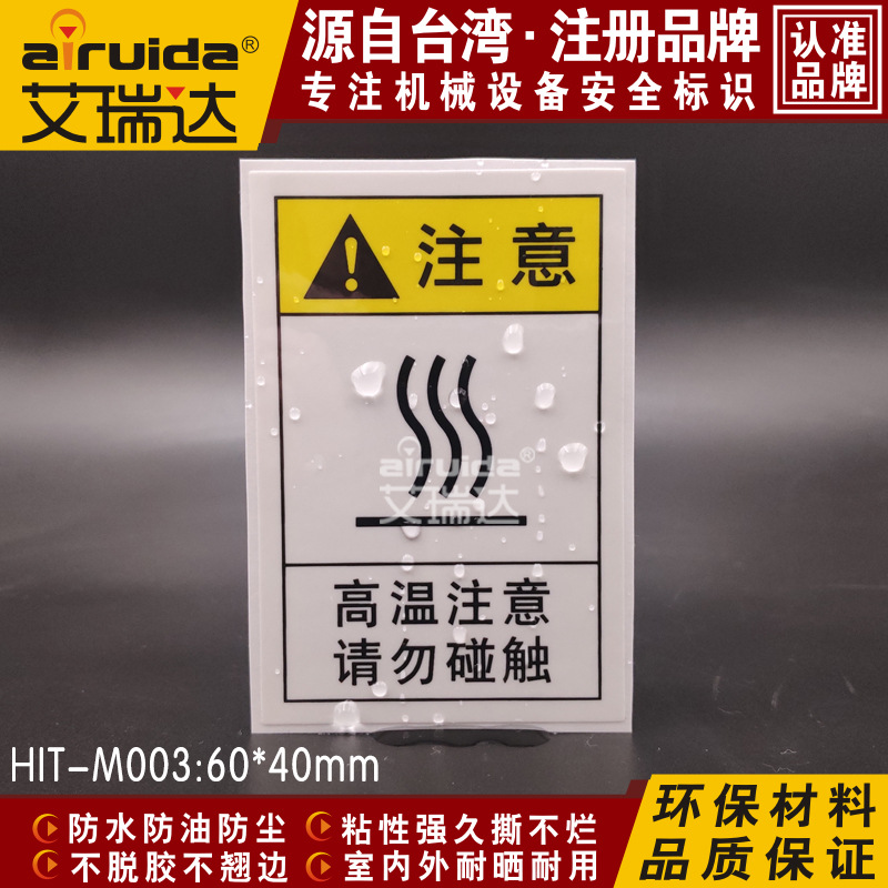 机械设备高温注意请勿触碰警示标志牌安全标签不干胶贴纸HIT-M003