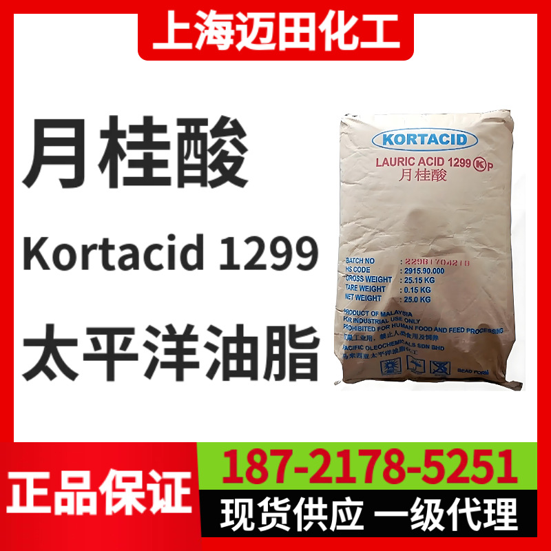 马来西亚太平洋油脂月桂酸Kortacid 1299  十二酸 Lauric acid