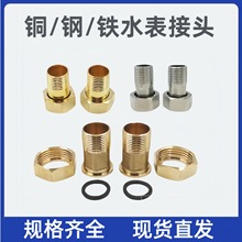 铜4分水表接头6分外丝铜活接铁铁1寸水表接加厚不锈钢水表接头