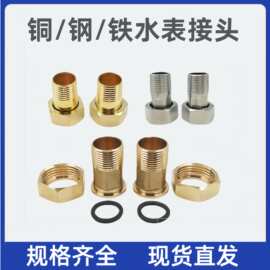 铜4分水表接头6分外丝铜活接铁铁1寸水表接加厚不锈钢水表接头