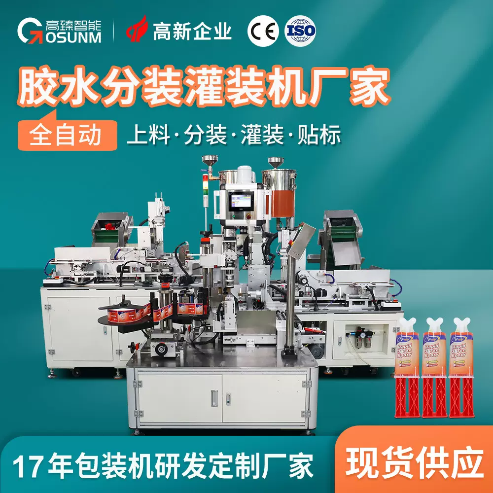 双组份AB胶自动分装灌装自动压盖贴标机一体机胶水分装灌装机厂家