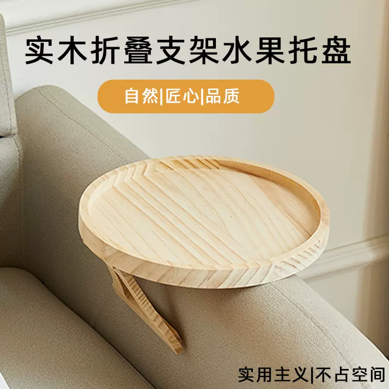 实木质折叠便携式带支架水果托盘早餐点心糖果置物盘茶水盘沙发臂