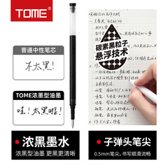 TOME圖米705T炭黑按動中性筆替芯子彈頭0.5mm濃黑型碳素通用筆芯