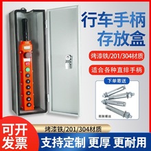 電動葫蘆不銹鋼手柄盒存放盒201/304按鈕盒保護盒控制手柄開關箱