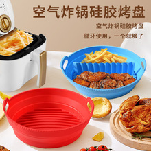 空气炸锅硅胶烤盘可折叠烤盘垫Air fryer silicone圆形硅胶烤盘